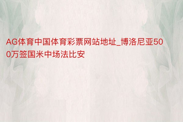 AG体育中国体育彩票网站地址_博洛尼亚500万签国米中场法比安